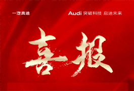 w66官网首页入口汽车板块获得年度奥迪之星竞赛多项殊荣
